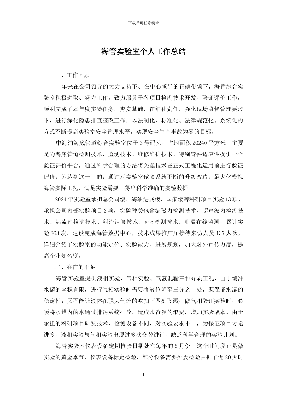 海管实验室个人工作总结_第1页