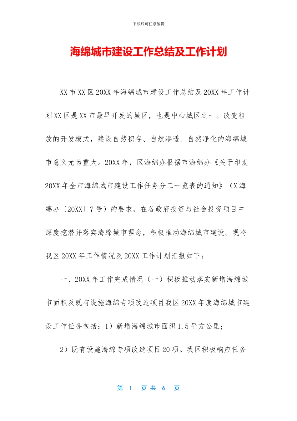 海绵城市建设工作总结及工作计划_第1页