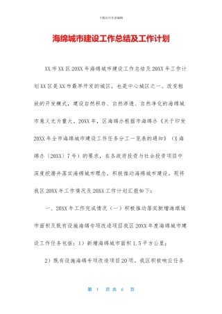 海绵城市建设工作总结及工作计划