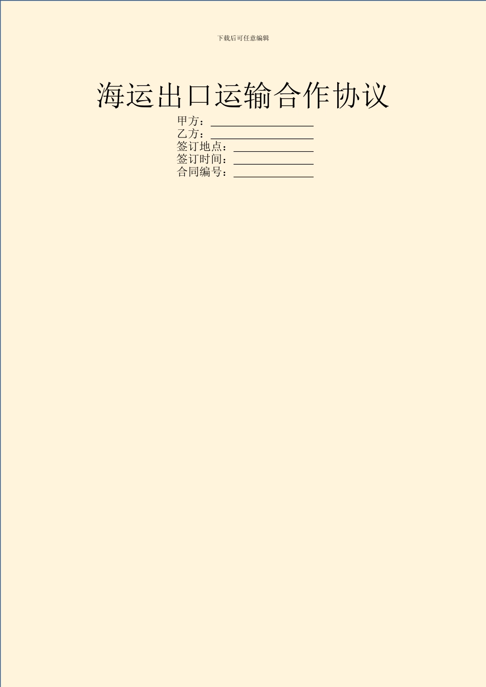 海运出口运输合作协议_第1页