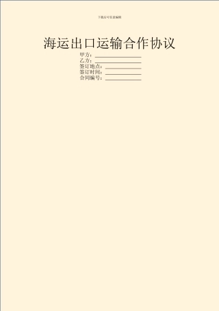 海运出口运输合作协议