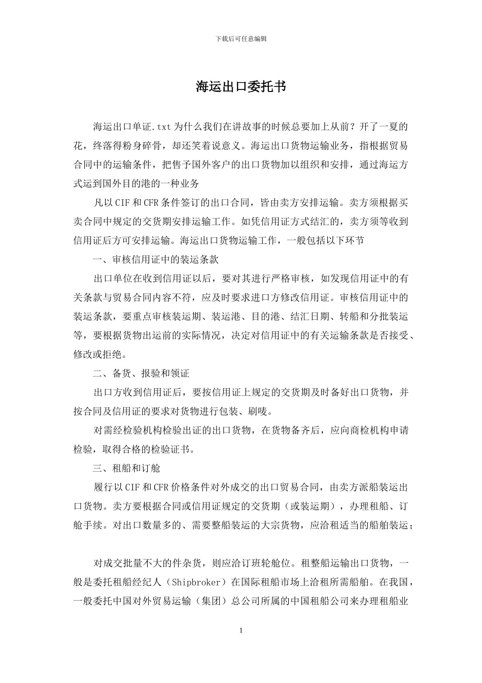 海运出口委托书_第1页