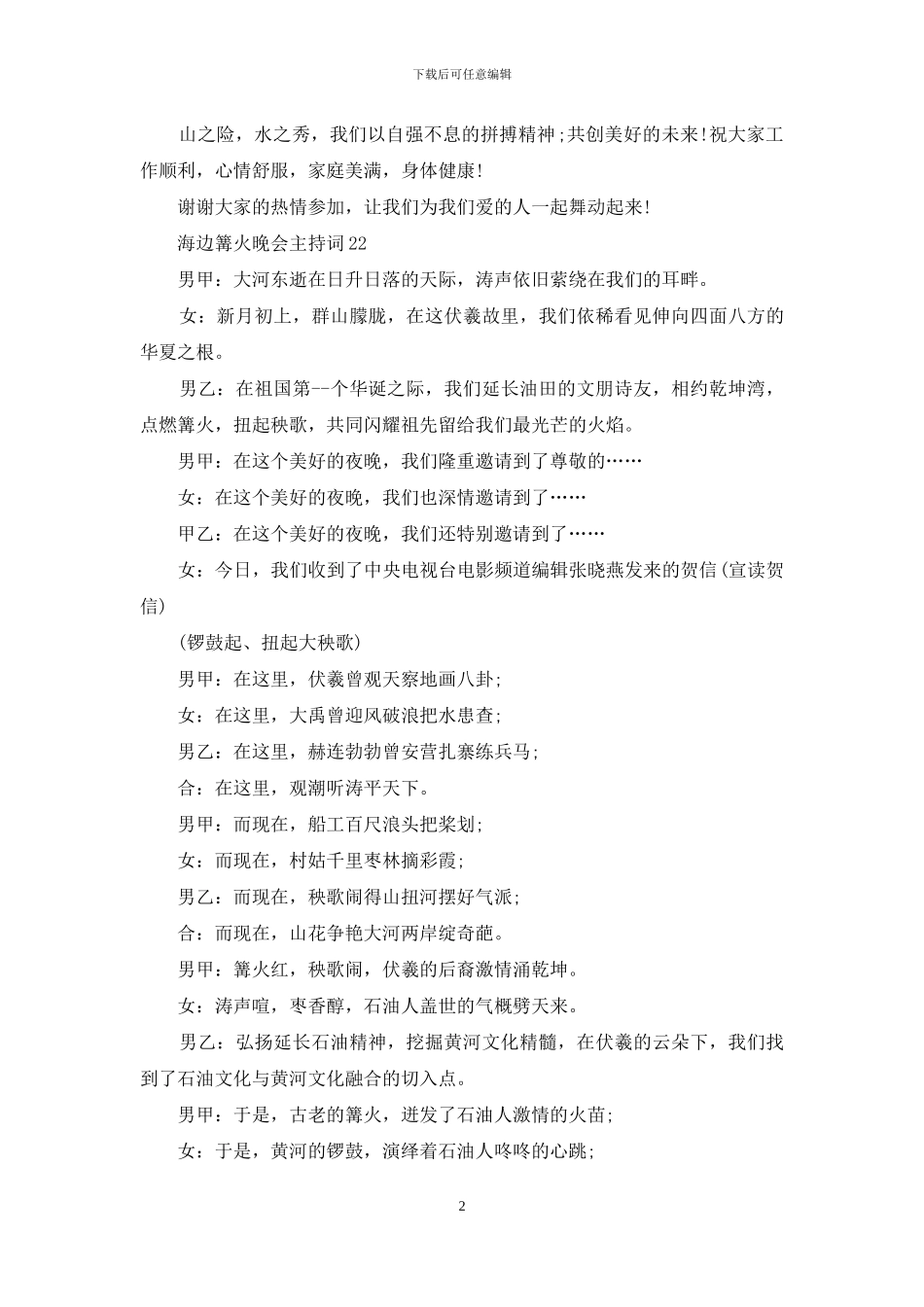 海边篝火晚会主持词_第2页