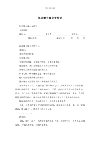 海边篝火晚会主持词