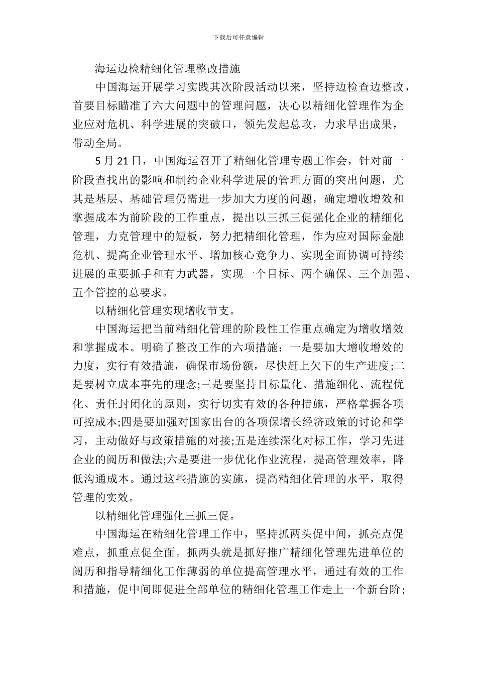 海运边检精细化管理整改措施_第2页