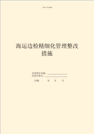 海运边检精细化管理整改措施