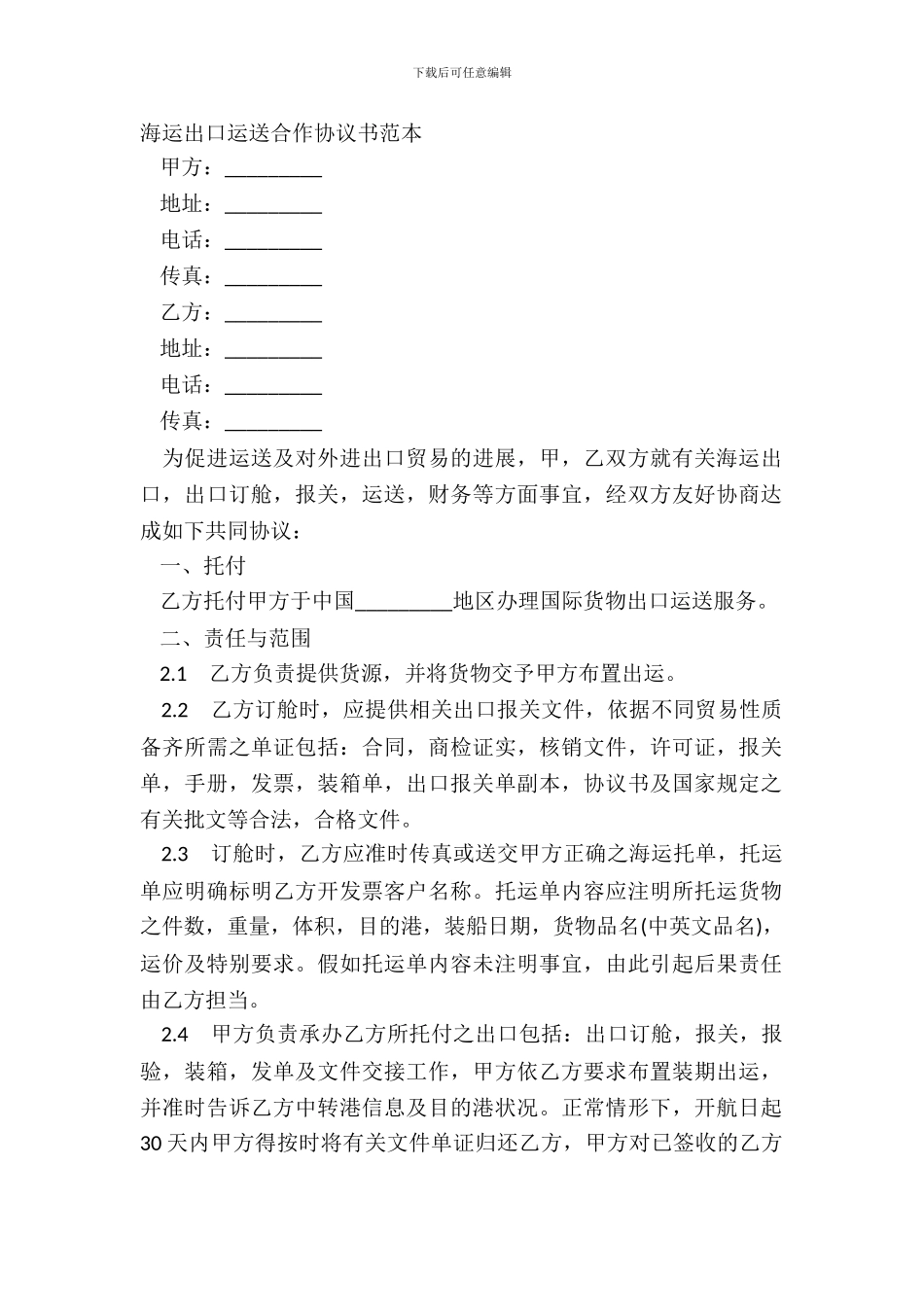 海运出口运输合作协议书范本_第2页