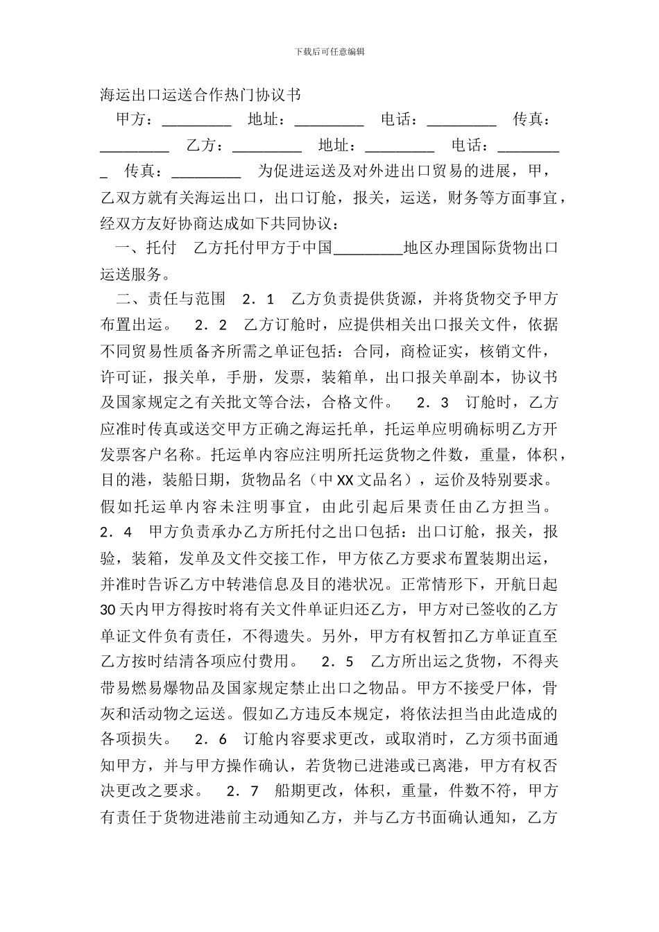 海运出口运输合作热门协议书_第2页