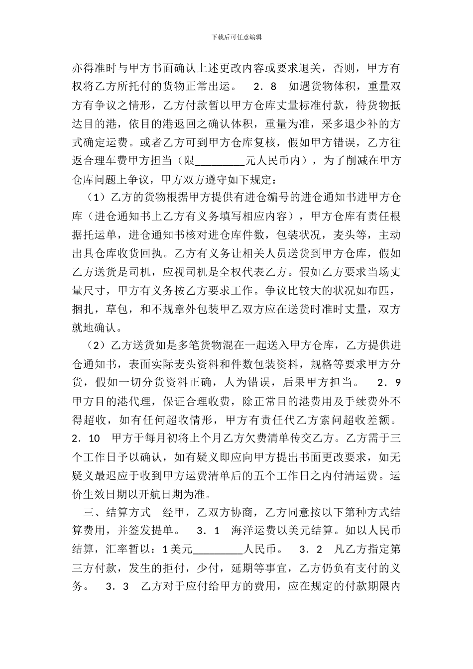 海运出口运输合作热门协议书_第3页