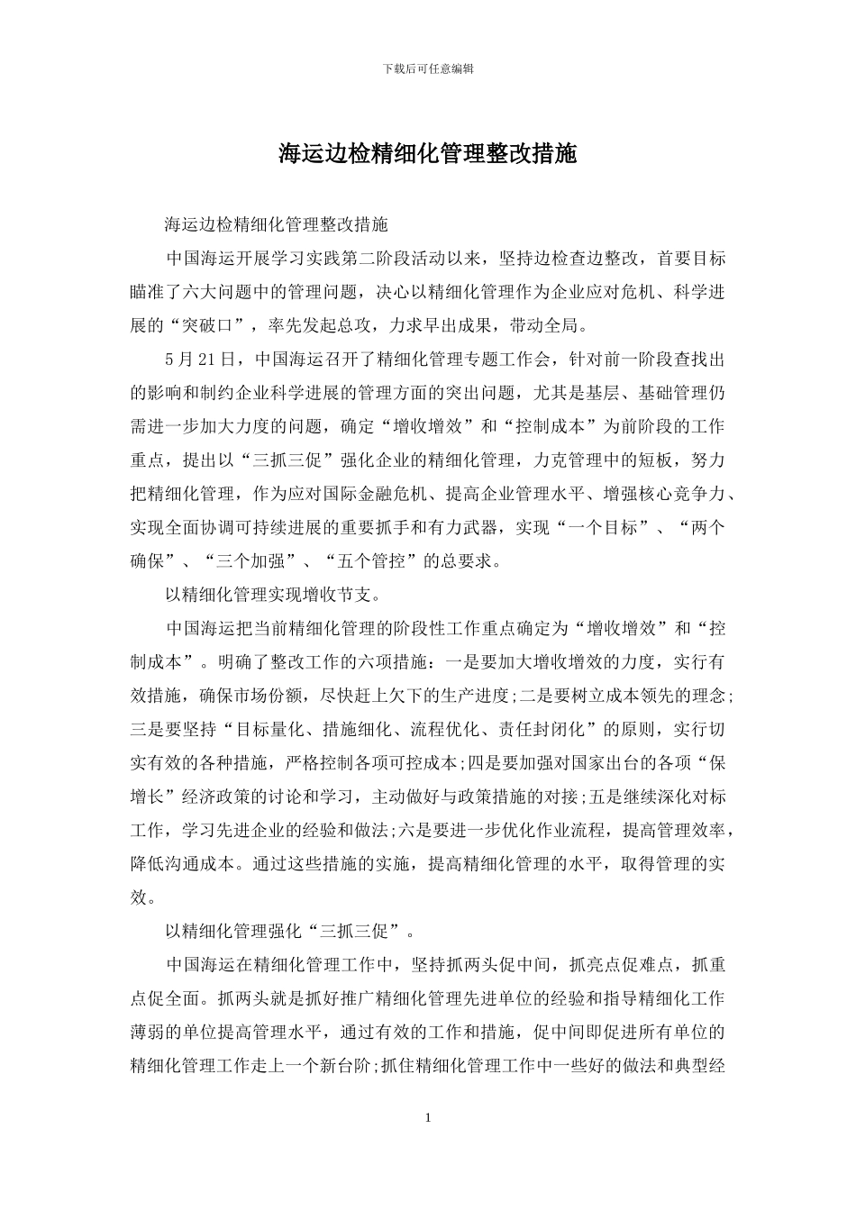 海运边检精细化管理整改措施_第1页