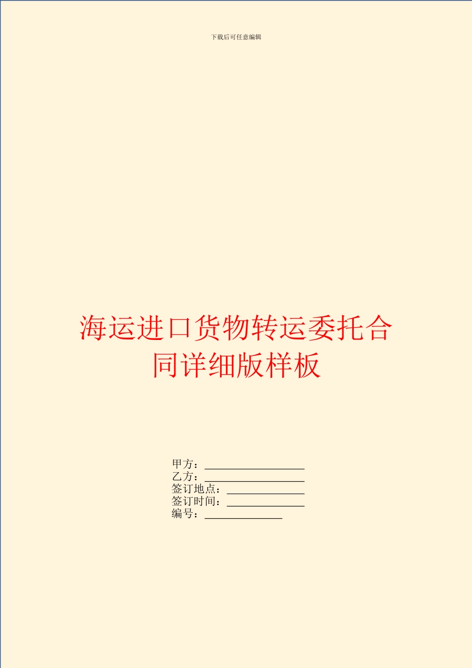 海运进口货物转运委托合同详细版样板_第1页