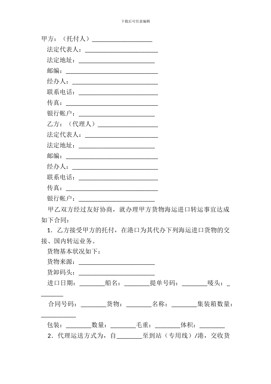 海运进口货物转运委托合同详细版样板_第2页
