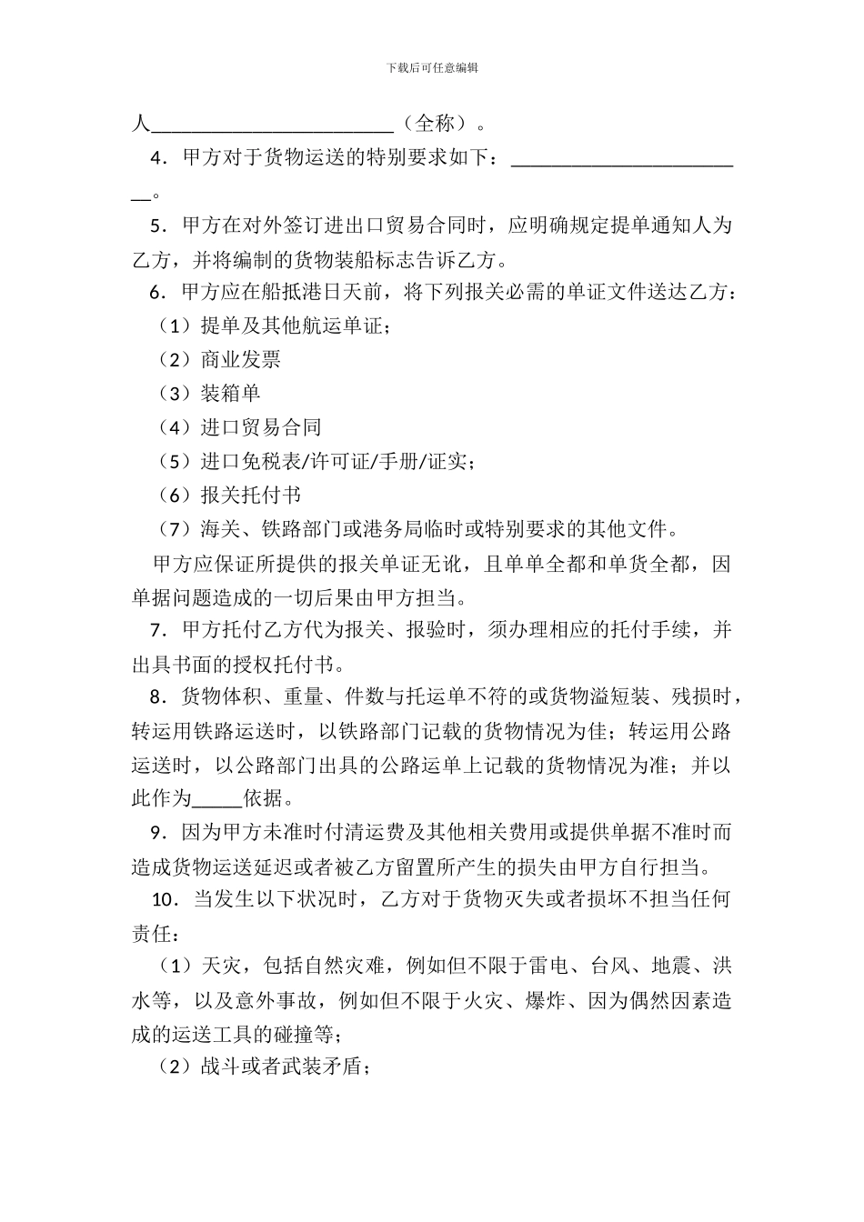 海运进口货物转运委托合同详细版样板_第3页