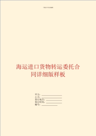 海运进口货物转运委托合同详细版样板