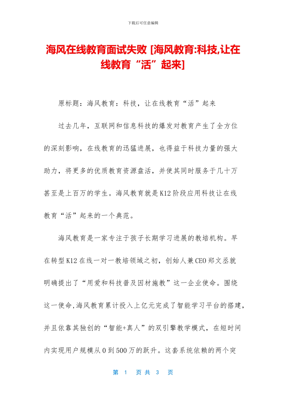 海风在线教育面试失败_第1页