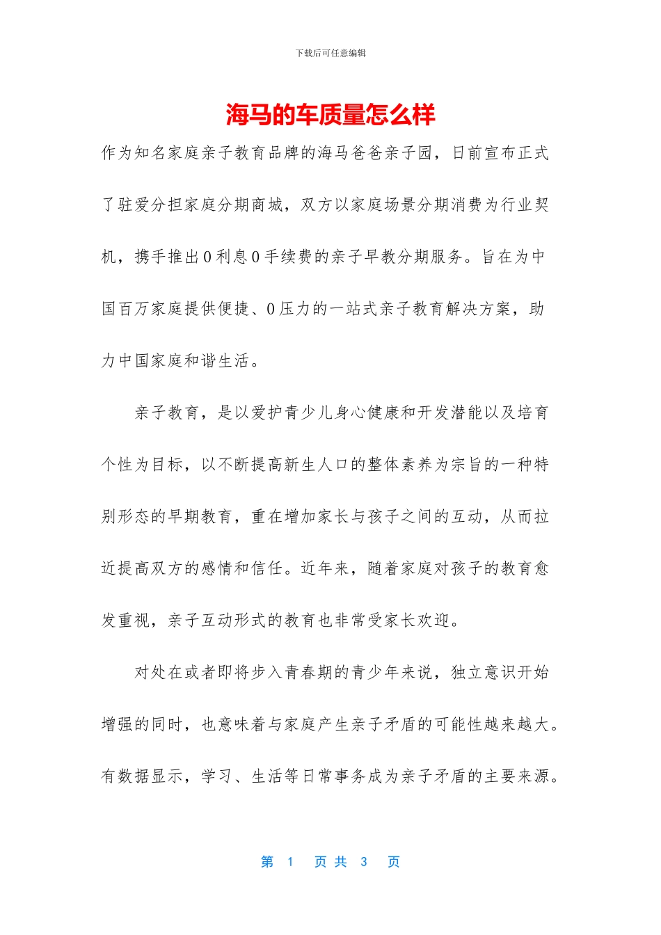 海马的车质量怎么样_第1页