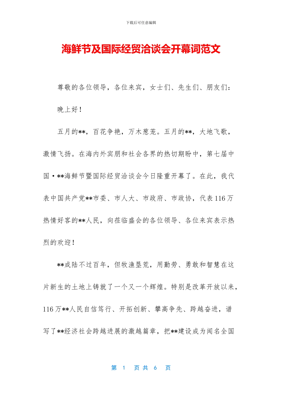 海鲜节及国际经贸洽谈会开幕词范文_第1页