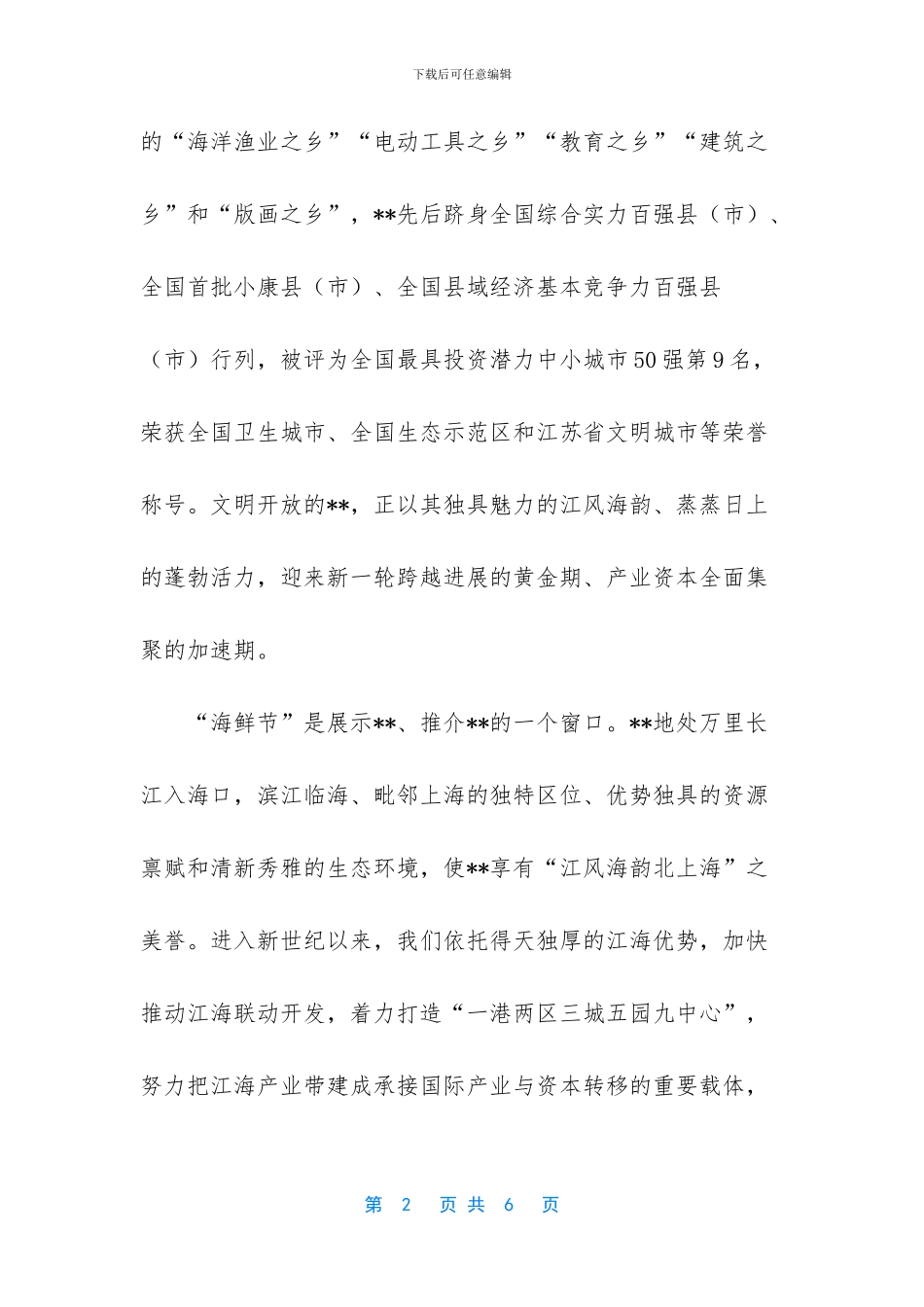 海鲜节及国际经贸洽谈会开幕词范文_第2页