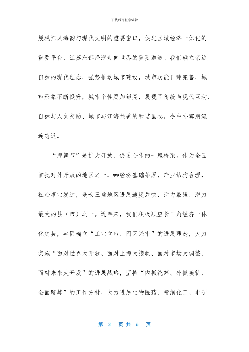 海鲜节及国际经贸洽谈会开幕词范文_第3页