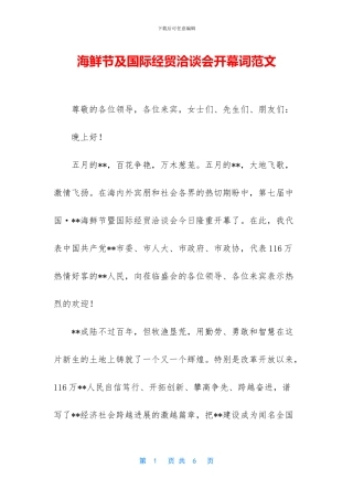 海鲜节及国际经贸洽谈会开幕词范文