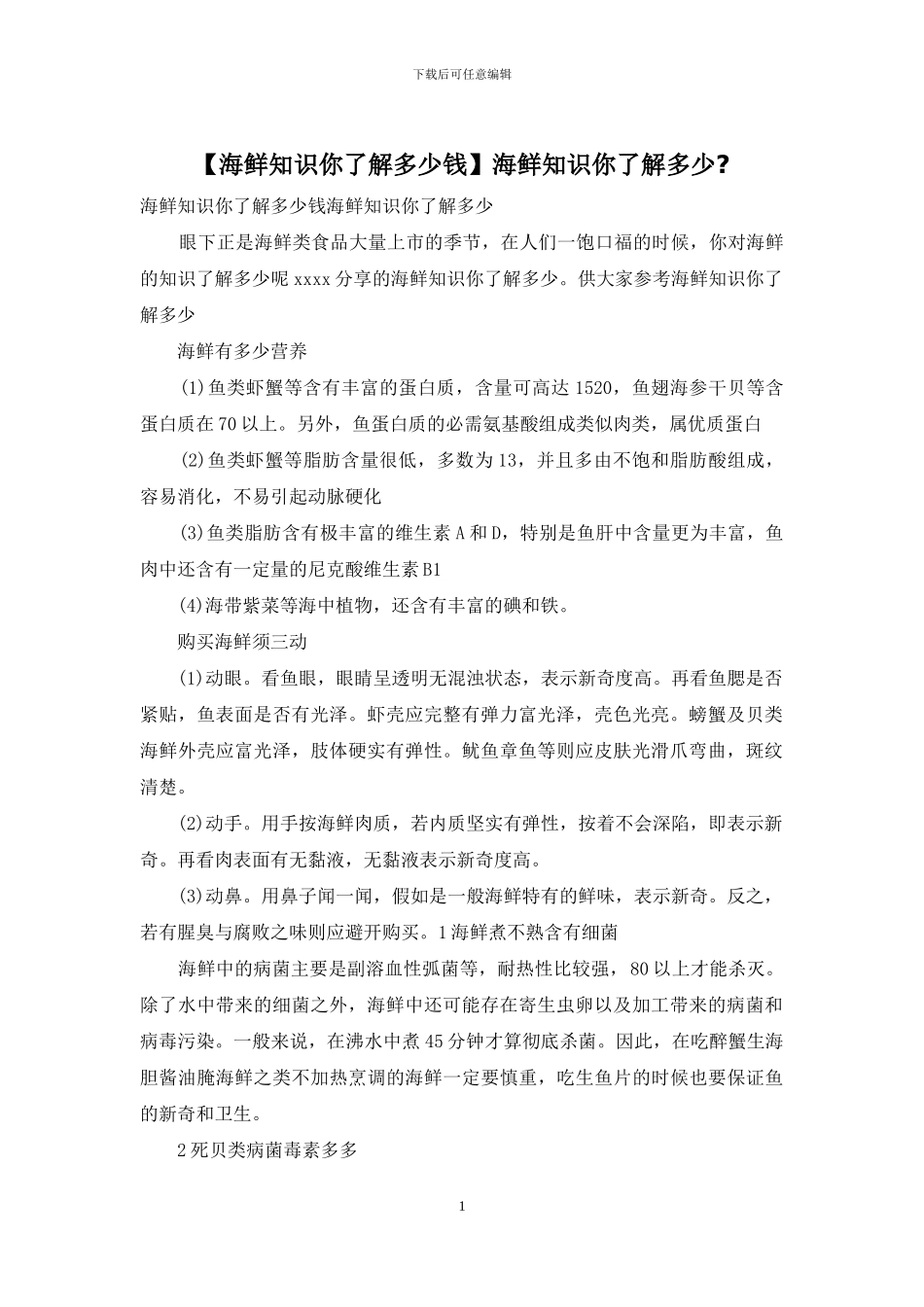 海鲜知识你了解多少_第1页