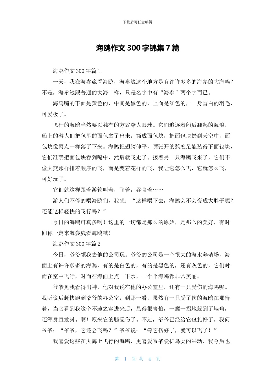 海鸥作文300字锦集7篇_第1页