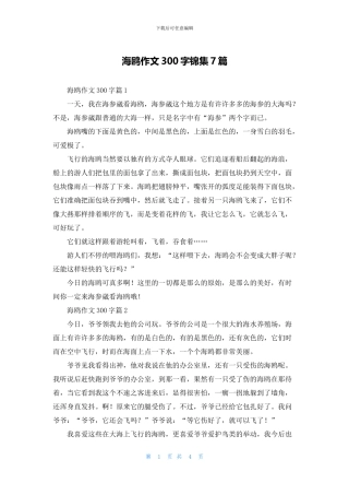 海鸥作文300字锦集7篇