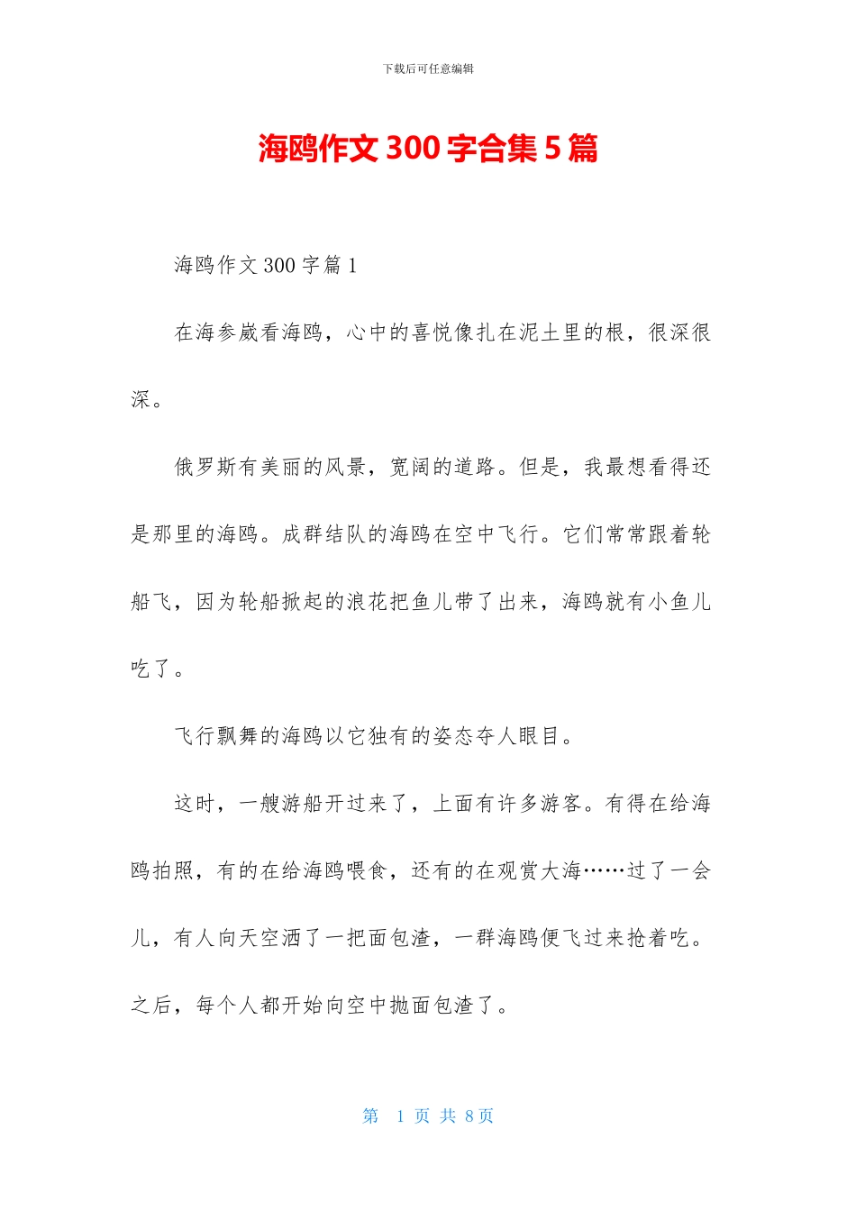 海鸥作文300字合集5篇_第1页