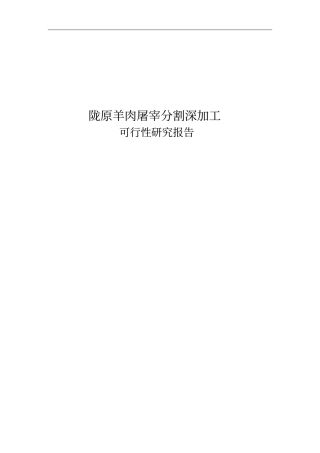 陇原羊肉屠宰分割深加工项目可行性研究报告p72