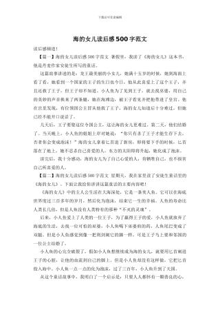 海的女儿读后感500字范文