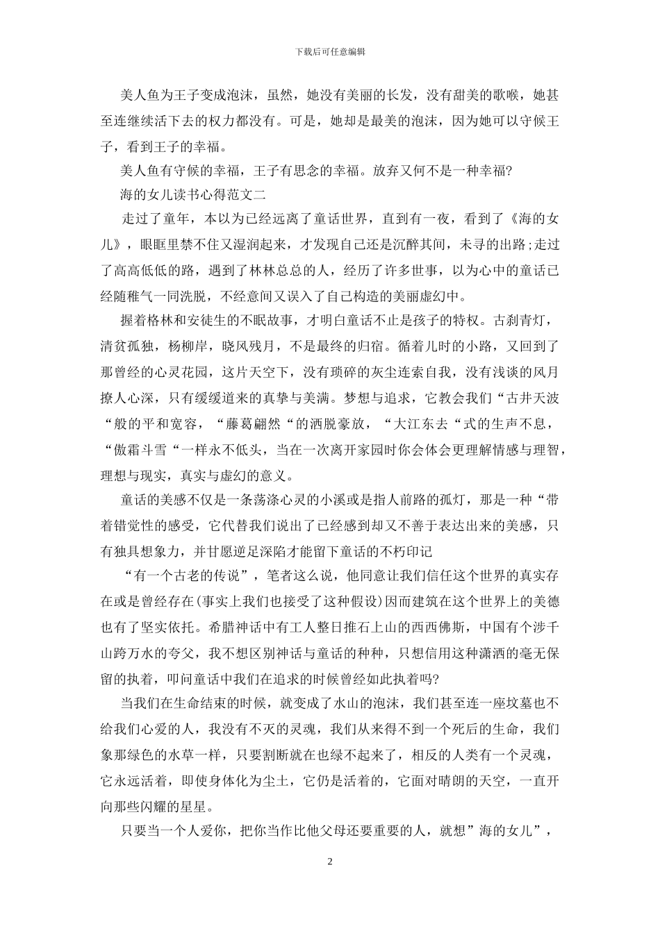 海的女儿读书心得五篇最新范文2024_第2页