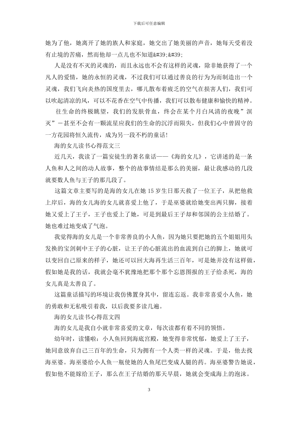 海的女儿读书心得五篇最新范文2024_第3页