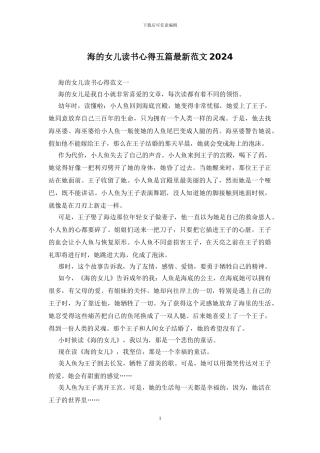 海的女儿读书心得五篇最新范文2024