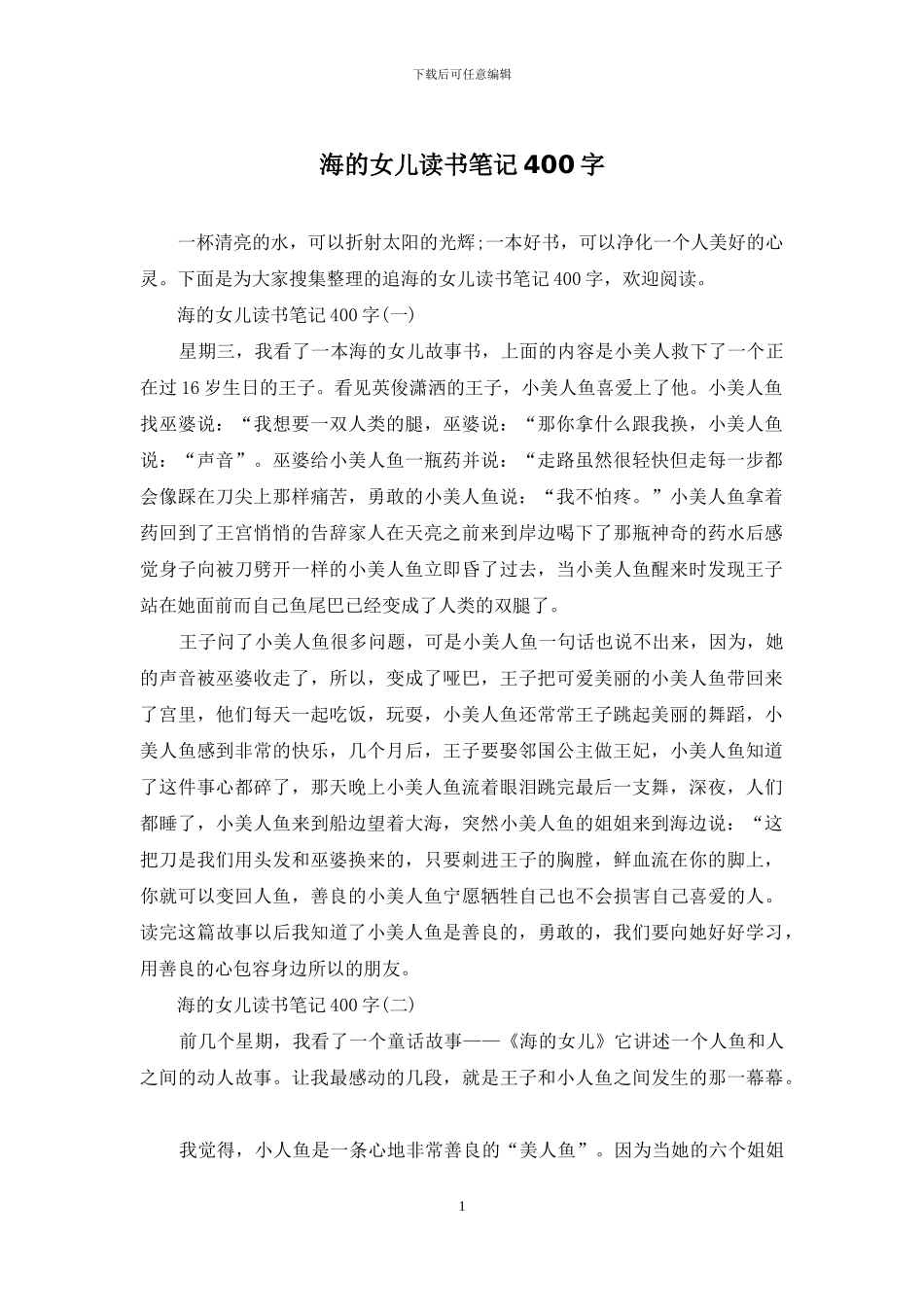 海的女儿读书笔记400字_第1页