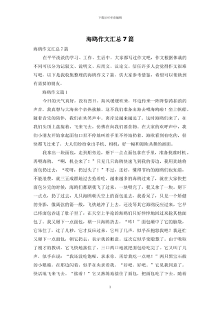 海鸥作文汇总7篇
