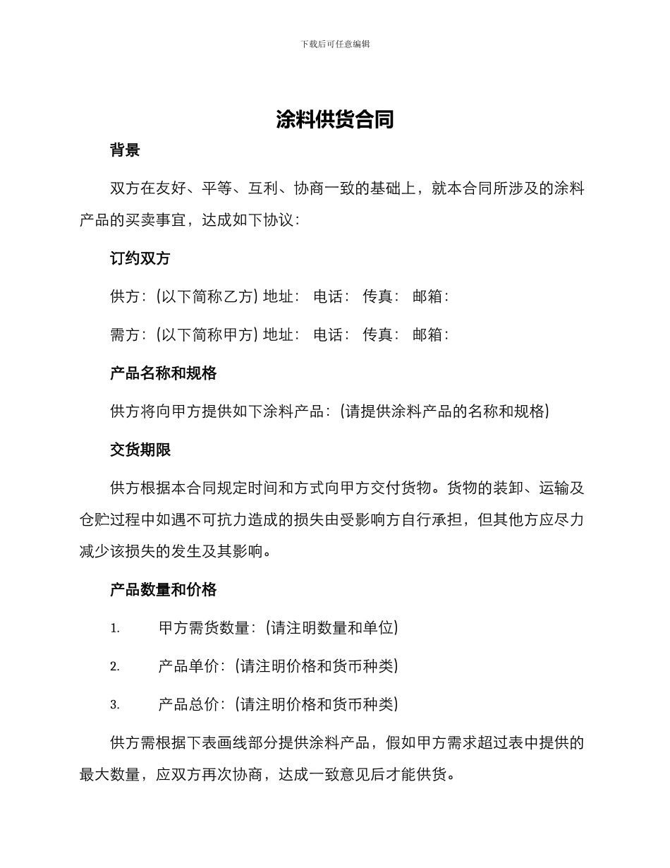 涂料供货合同涂料供货合同_第1页