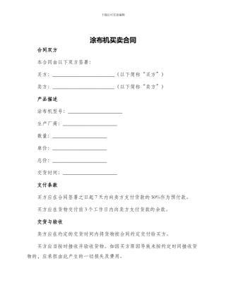 涂布机买卖合同