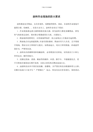 涂料作业现场的防火要求