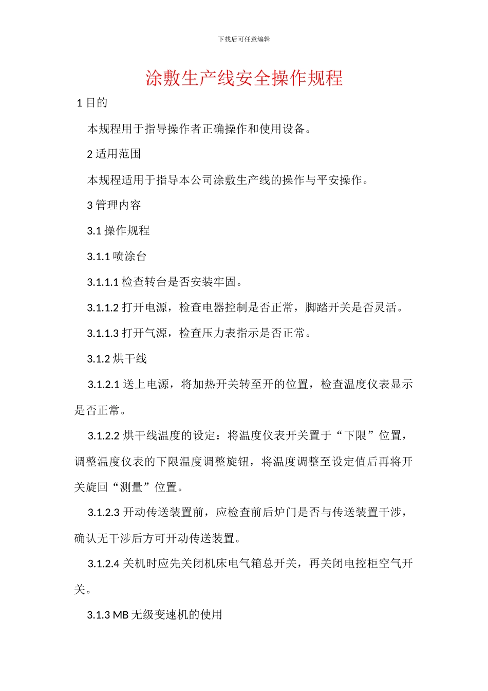 涂敷生产线安全操作规程_第1页