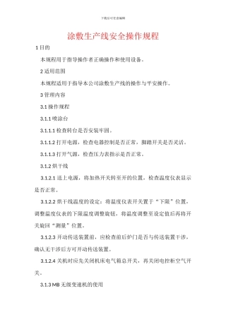 涂敷生产线安全操作规程