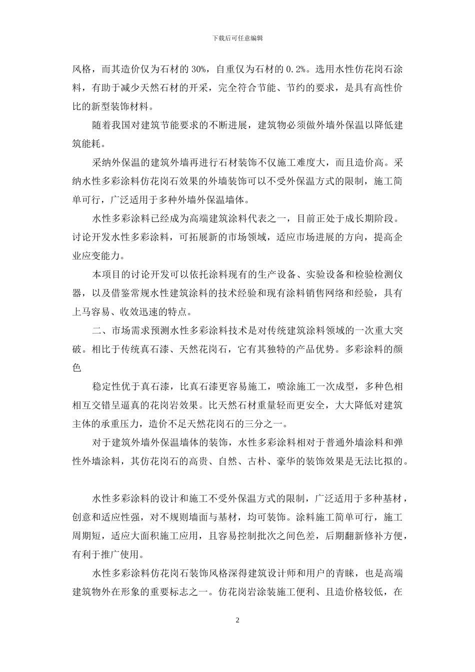 涂料可行性研究报告_第2页