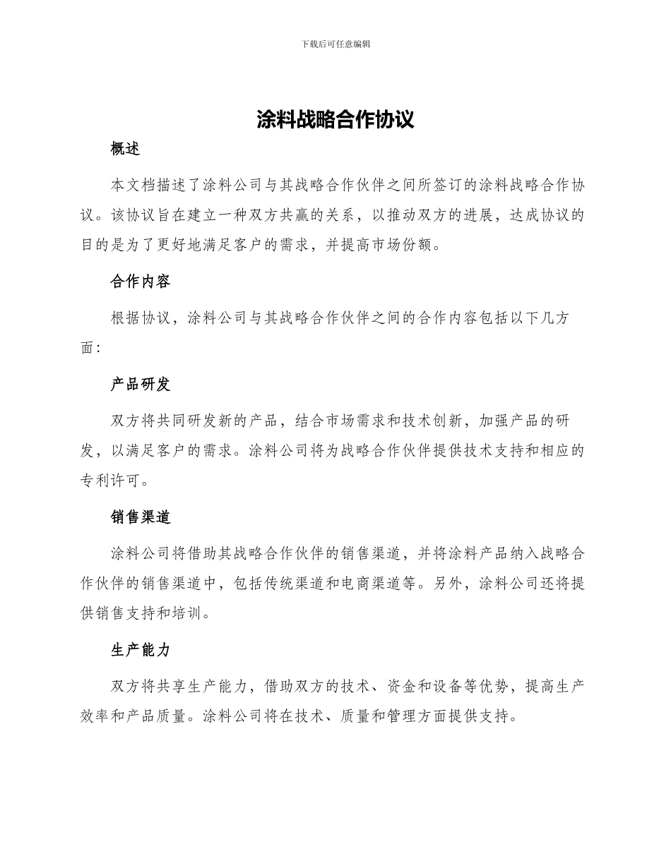 涂料战略合作协议_第1页