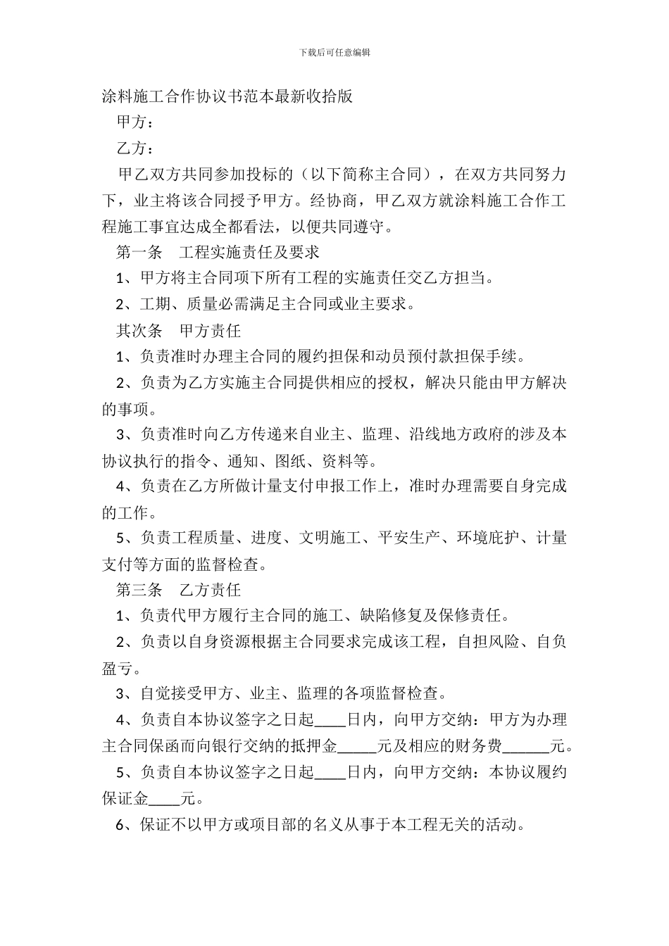 涂料施工合作协议书范本整理版_第2页