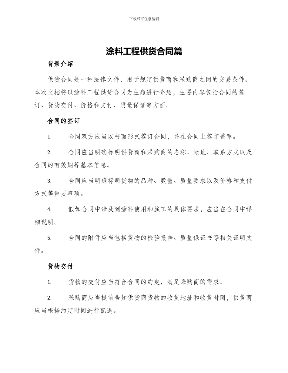 涂料工程供货合同篇_第1页