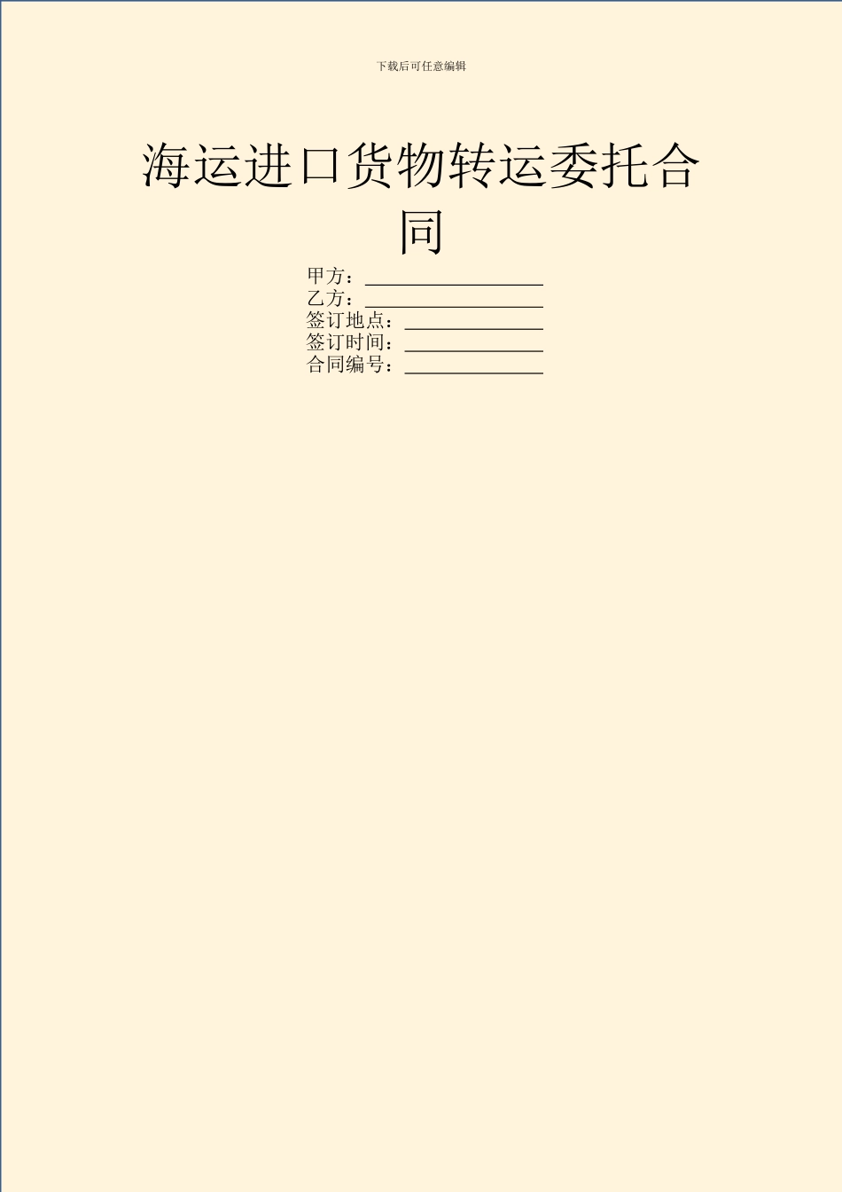 海运进口货物转运委托合同_第1页