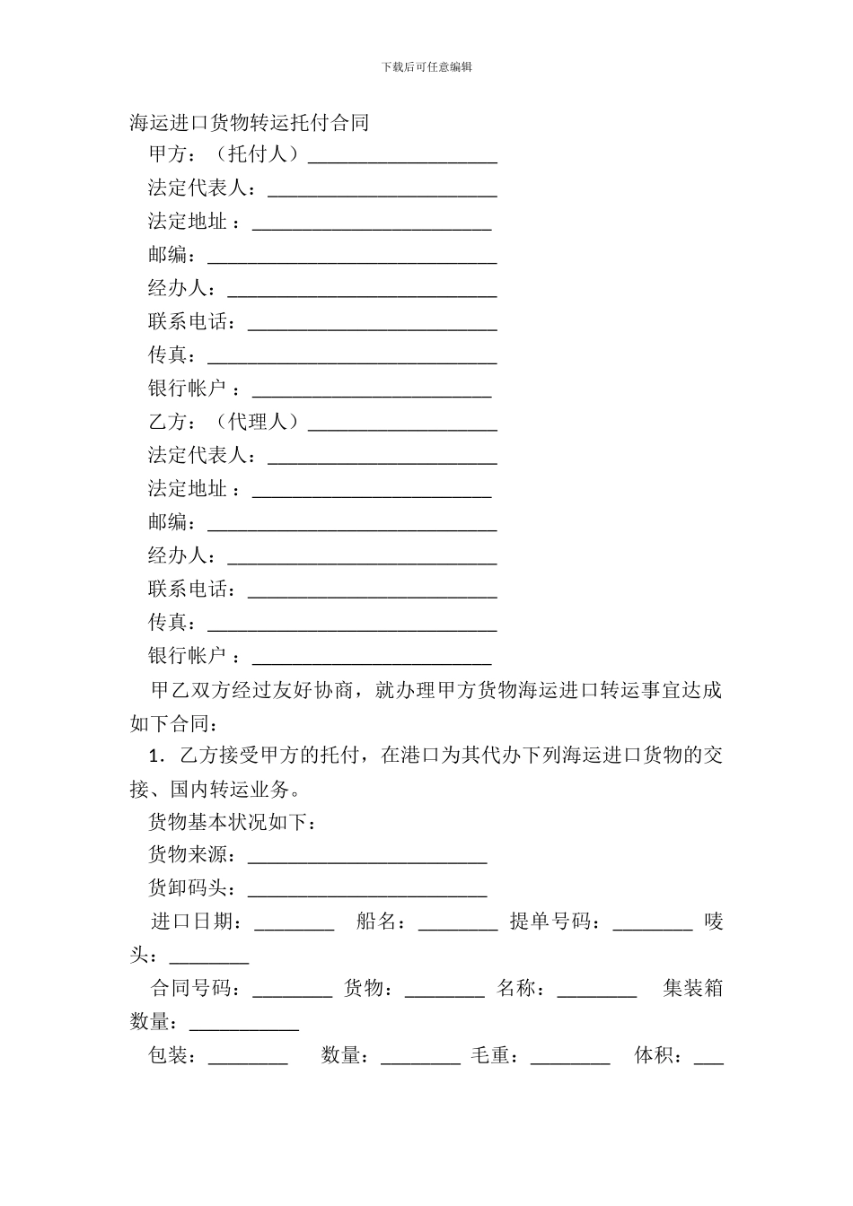 海运进口货物转运委托合同_第2页