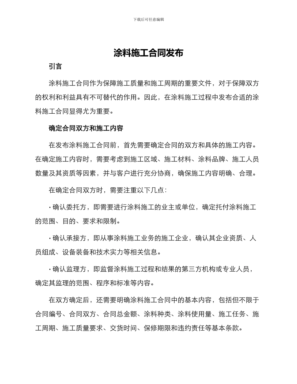 涂料施工合同发布_第1页