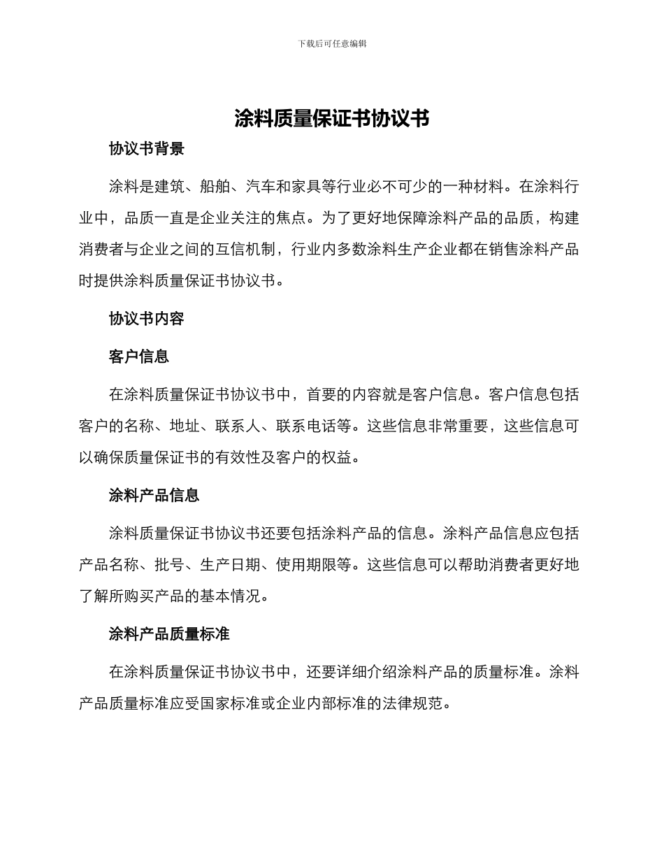 涂料质量保证书协议书_第1页