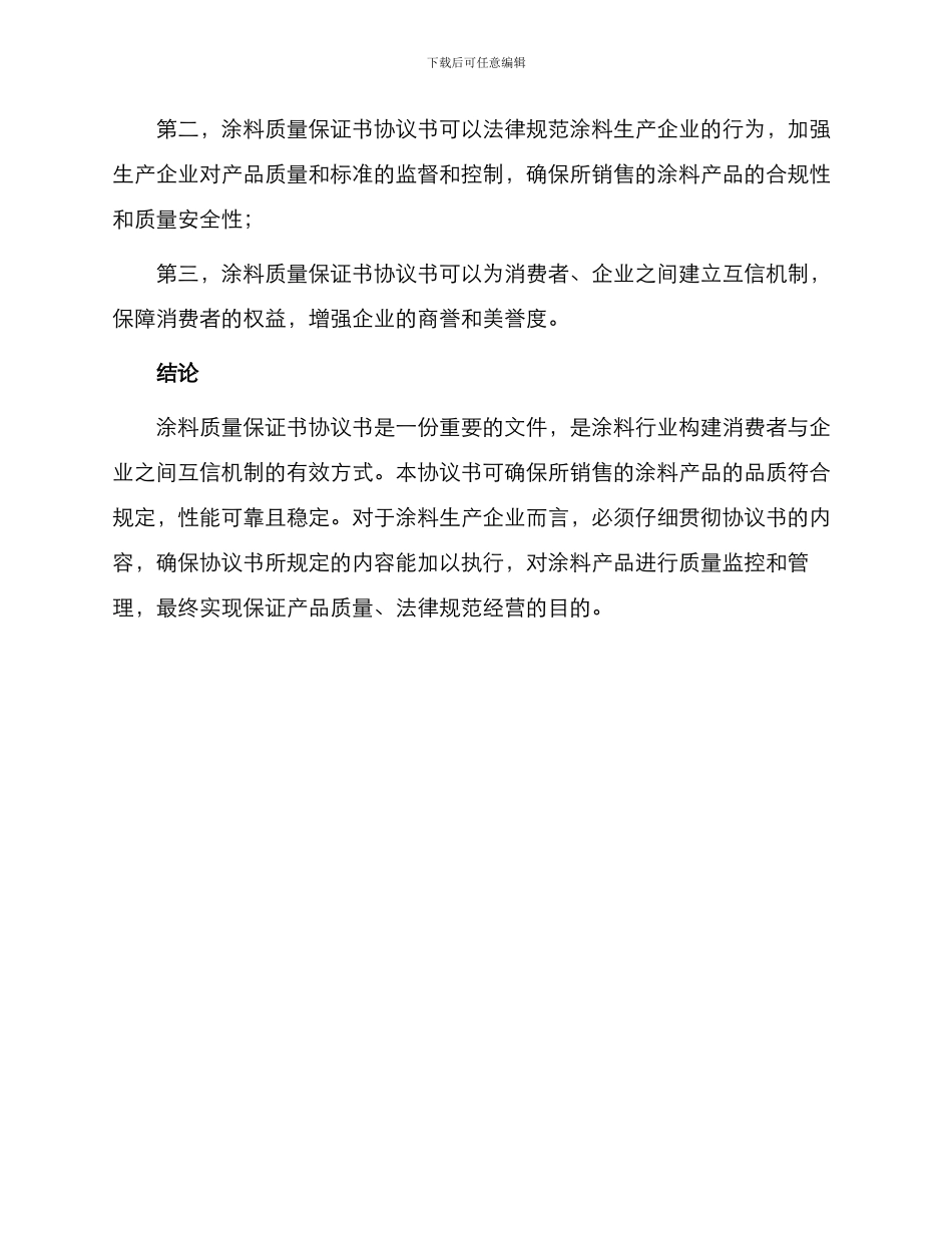 涂料质量保证书协议书_第3页