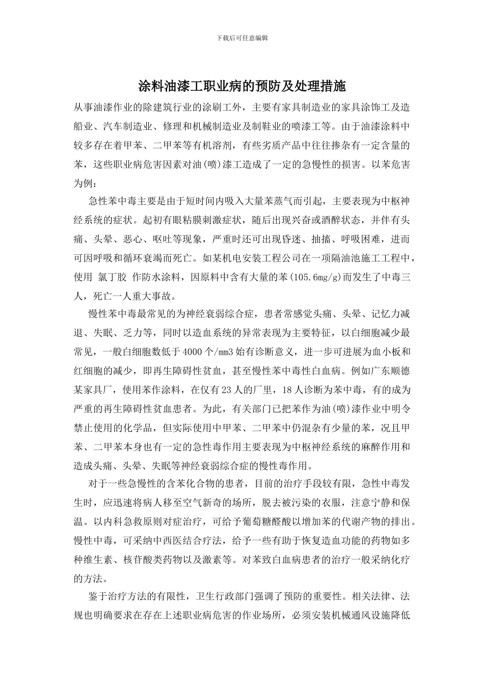 涂料油漆工职业病的预防及处理措施_第1页